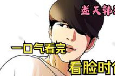 一口气看完逆天韩漫【看脸时代】肥宅男主睡觉醒来发现有个帅哥身体？