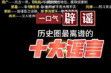 一口气辟谣网庙十哲