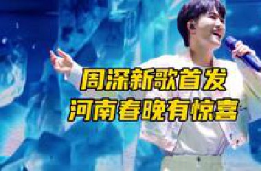 周深新歌首发！1月26日来大象新闻客户端看河南春晚有惊喜