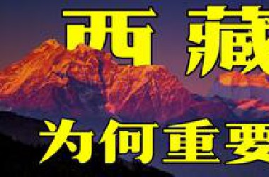 西藏在手千年无忧，为何西藏是战略要地？又为何对我们如此重要？