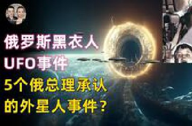 俄总理梅德韦杰夫承认有外星人，在黑衣人纪录片中有外星人信息？