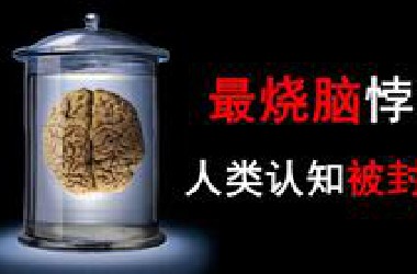 最烧脑悖论！人类认知被封锁？夜间倍增悖论！