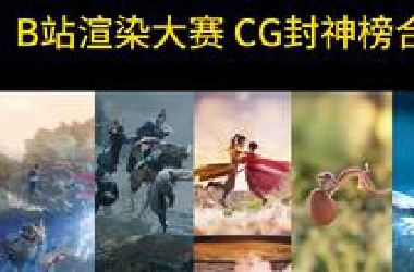*站CG封神榜揭榜时刻！看渲染大神们“PENG”出创意火花 | 首届CG渲染大赛