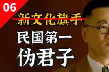 胡适：装逼、卖国、逛窑子，但我是个好公知【闲木鱼】