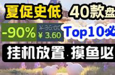 亲测安利！随便就玩几百小时？！一站式省钱 · Steam夏促 挂机放置游戏推荐