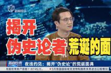 上海电视台《夜线约见》：揭开“伪史论”的荒诞面具（完整节目）