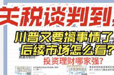 关税谈判不会延期？！川子又要搞事情！A股避险情绪越发浓烈，后续市场怎么看？