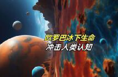 如果欧罗巴有生命，那地球还算什么？