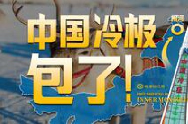 零下58℃，在内蒙古极寒秘境送快递是什么体验？【地球知识局】