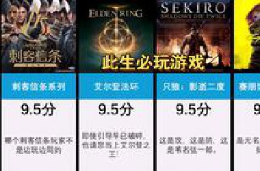虎扑 此生必玩游戏