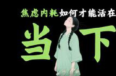 后悔过去，焦虑未来？活在当下，告别内耗！人生80%的问题都能解决！