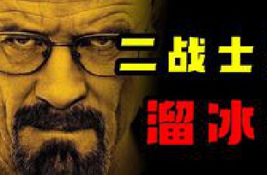 纯科技无天然的雅利安人！！二战的德国有多疯狂？溜冰史（一）