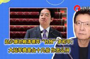 赵少康劝赖清德弃“台独”求和平：大陆军费是台十几倍，你怎么拼