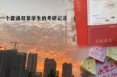 【考研vlog】从双非走进985|笨学生考研的一年|送给暂时性疲惫的你|YOLO