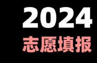一个视频讲透2024年高考志愿填报的一切！新老高考均适用！