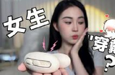 上下开大，小玩具穿进内内一整天不被发现？