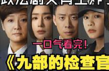 一口气看完张译《九部的检察官》，全员实力派，讲述了空降未成年人检察部的主任雷旭，在办理未成年人案件的同时，深掘案件背后的真相，同心呵护少年、以爱浇灌未来的故事