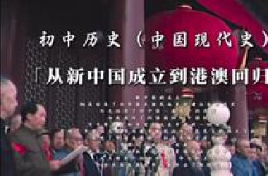 一口气学完从新中国成立到港澳回归，八年级下册历史中国现代史，第一课到第十三课
