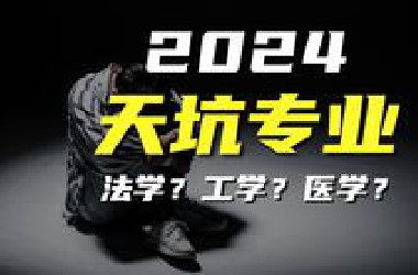 盘点当前高薪专业、天坑专业、国考最热专业以及前景最优专业都有哪些