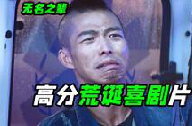 2018年爆火黑马喜剧片，口碑炸裂凭实力逆袭，喜剧电影《无名之辈》