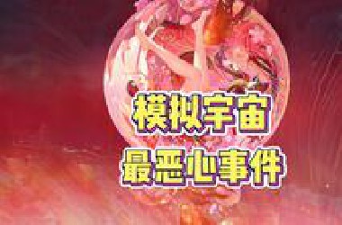 模拟宇宙里最恶心的奇物，你们都觉得哪个最恶心呢