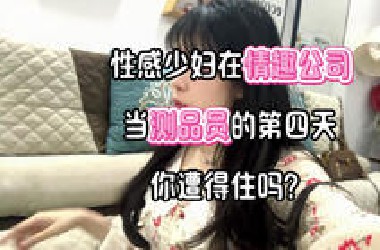 情趣测评员的日常体验