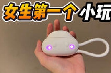 新手进！给女生的第一个小玩具。