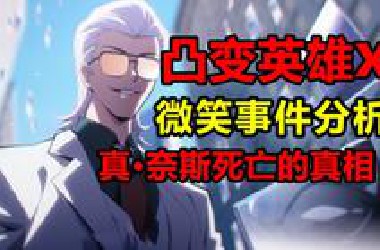 真正的奈斯为何选择自杀？英雄微笑事件是什么？！【凸变英雄x】