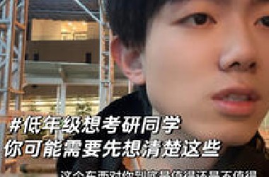低年级想考研同学，你可能需要先想清楚这些