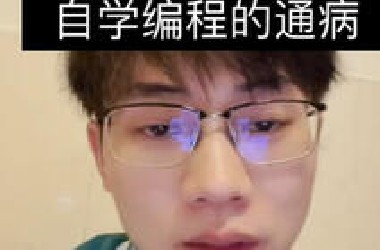 自学编程的通病都有哪些