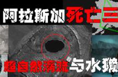 【阿拉斯加三角洲】几万人凭空消失，找不到任何尸体，是怪兽还是UFO还是超自然灵异现象？世界上失踪人口密度最大的区域。