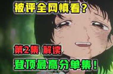 仅一集全网慎看！制作组再登上神坛？【章鱼噼的原罪】第2集多炸裂？【7月新番吐槽】