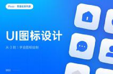 UI设计快速入门01丨从0到1学会图标绘制