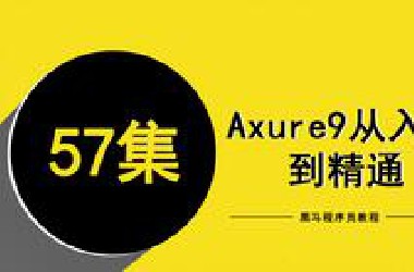 Axure 9从入门到精通