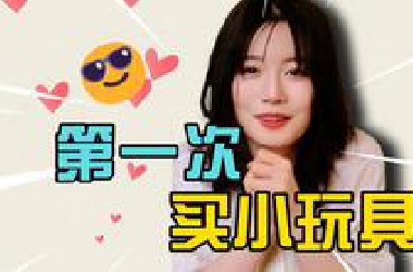 《第一次买情趣玩具的我》