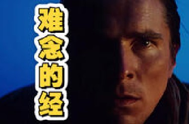 【二代超蝙/难念的经】破案了，但只破了一点