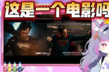看水友推荐—正义联盟尾灯版对比扎导版