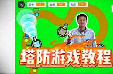 挑战魔改1300天前的塔防代码 | 手把手教你做冰冻炮台??