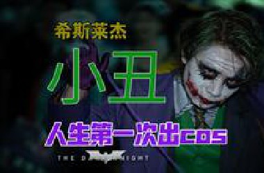 漫展cos小丑！各种整活视频 被蝙蝠侠疯狂暴揍！第一次出cos 豪玩爱玩