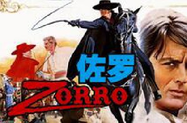 40年前的回忆杀，1975版的《佐罗》为何至今仍是传奇？