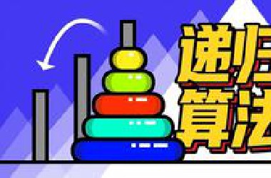 【递归算法】直到世界毁灭都完不成的汉诺塔游戏