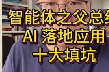 AI 落地十大天坑！RAG之父说的太痛了