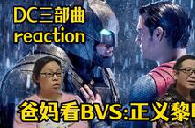 【点播】爸妈看蝙蝠侠大战超人reaction 你若在寻找他的丰碑，就看看周围吧