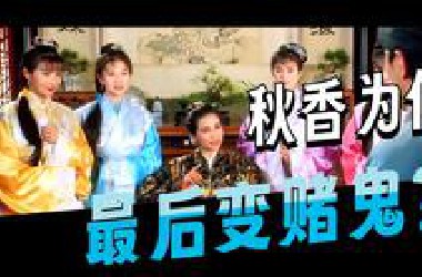 万字解析《唐伯虎点秋香》那些你不知道的隐喻，你喜欢看周星驰的电影吗？