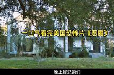 一口气看完美国恐怖片《恶魔》