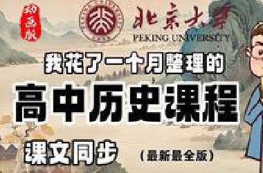 [高中历史 全128集]高中历史动画版全年级人教版知识点合集，高中上下全册同步课本，课程全程精讲无废话，干货满满，让你能更简单的搞懂历史知识点！