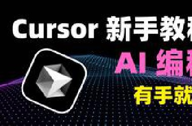 史上最强 AI 编程工具免费啦！Cursor 保姆级使用教程！新手友好！看到就是赚到！｜ 集成 MCP ！