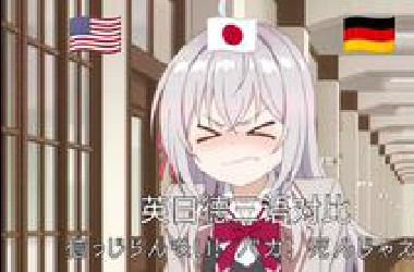 艾莉同学骂人，但是英日德三语配音