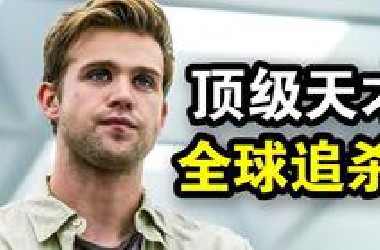 一口气看完犯罪悬疑剧《主要目标》顶级天才发现漏洞，可以破解世界所有数据库，从此不断遭到暗杀