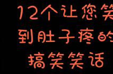 12个让您笑到肚子疼的搞笑笑话
